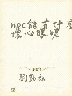 npc能有什么坏心眼呢