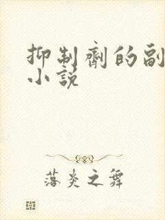 抑制剂的副作用小说