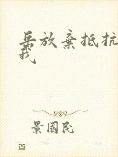 岳放弃抵抗迎合我封面