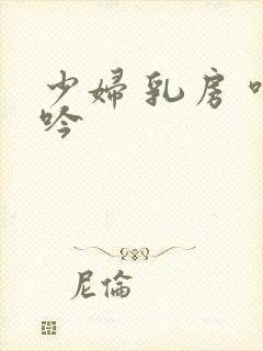 少妇 乳房 呻吟