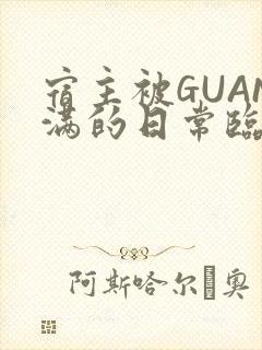 宿主被GUAN满的日常临安繁封面