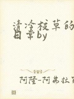 清冷校草的抹布日常by
