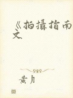 《拍摄指南》全文