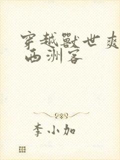 穿越兽世爽翻了 西洲客