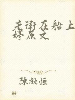 老卫在船上弄雨婷原文封面