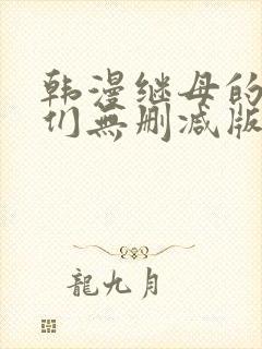 韩漫继母的朋友们无删减版