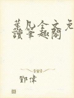 叶凡全文免费阅读笔趣阁