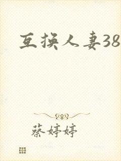 互换人妻38部封面