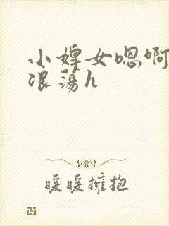 小婢女嗯啊叫床浪荡h封面