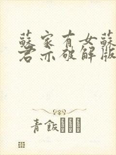 苏家有女苏杳顾君亦破解版