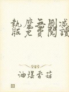 执魔无删减完整版免费阅读