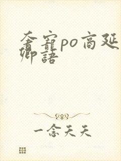 奢宠po商延宋卿语