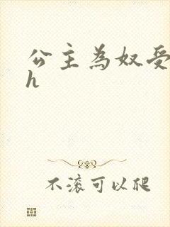 公主为奴受辱记h封面