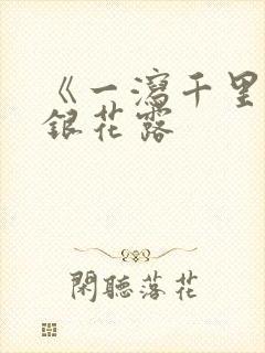 《一泻千里》金银花露