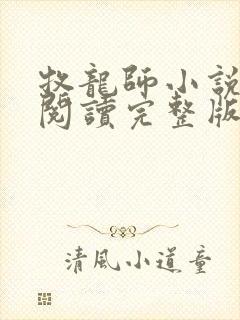 牧龙师小说免费阅读完整版