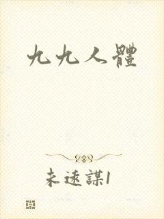 九九人体封面
