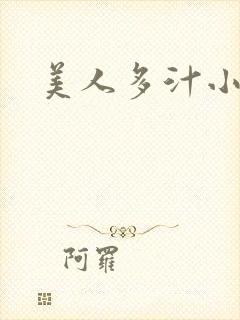 美人多汁小说