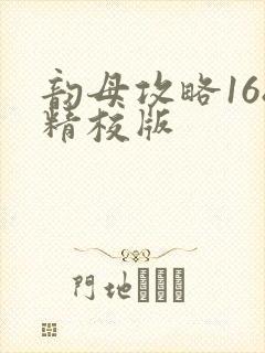 韵母攻略168精校版