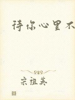 待你心里不挪窝