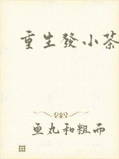 重生发小茶树菇