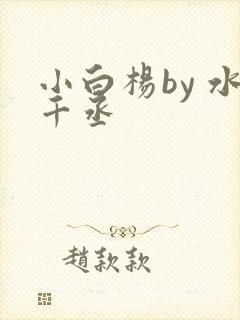 小白杨by 水千丞