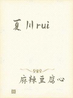 夏川rui