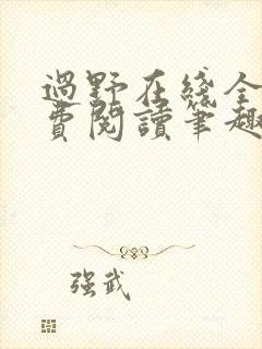 过野在线全文免费阅读笔趣阁