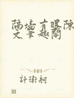 隔墙有眼陈贰全文笔趣阁