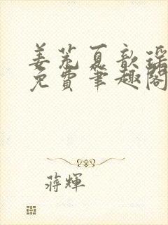 姜茺夏歆瑶全文免费笔趣阁