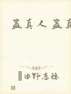 蛊真人 蛊真人封面