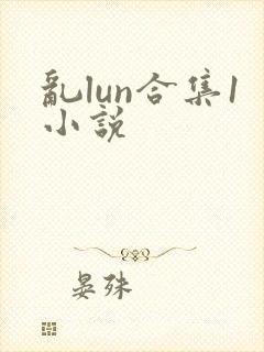 乱lun合集1小说