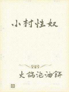 小村性奴