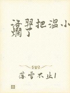 洛羿把温小辉做烂了