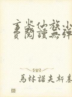 玄鉴仙族小说免费阅读无弹窗