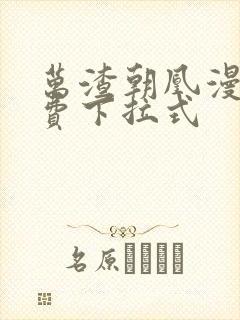 万渣朝凰漫画免费下拉式