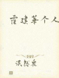 霍建华个人简历