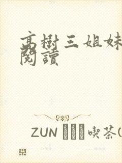 高树三姐妹全文阅读封面