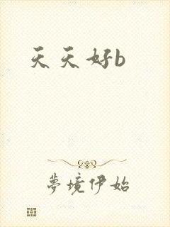 天天好b