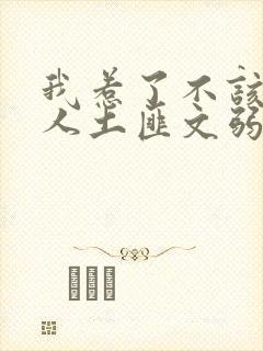 我惹了不该惹的人土匪文弱书生