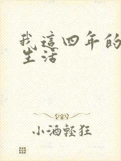 我这四年的奴隶生活