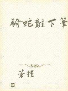 骑蛇难下笔趣阁