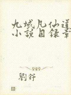 九域凡仙道不易小说目录章节