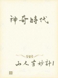 神奇时代