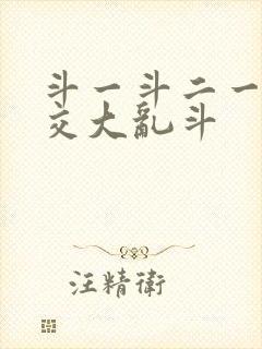 斗一斗二一起杂交大乱斗