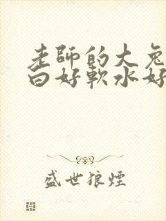 老师的大兔子好白好软水好多