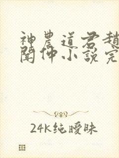 神农道君赵兴薛闻仲小说完整版txt封面