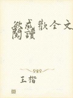 欲成欢全文免费阅读封面