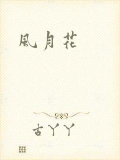风月花