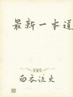 最新一本道封面