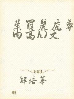 叶罗丽庞尊(巨肉高h)文封面